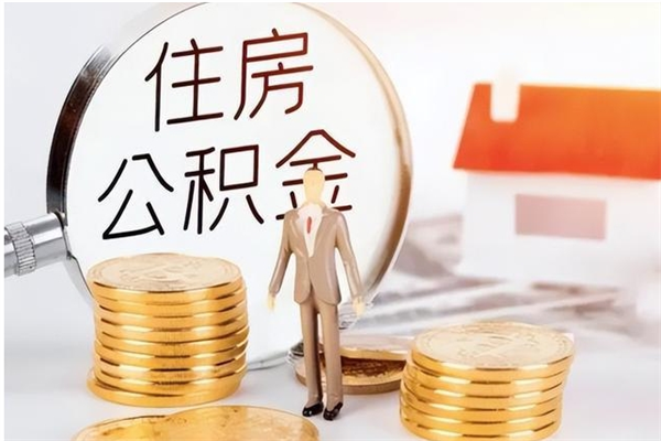 潍坊公积金离职后多久才能取出来（公积金离职多久才可以取出来）