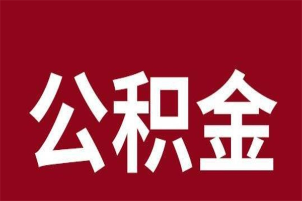 潍坊离职公积金封存状态怎么提（离职公积金封存怎么办理）