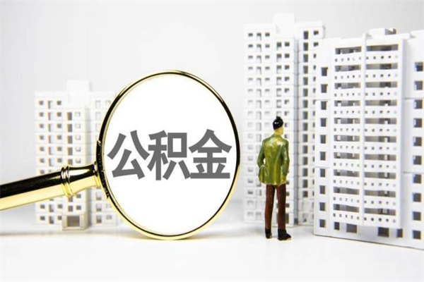 潍坊代提公积金（代提公积金犯法吗）