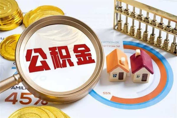 潍坊公积金如何一次取（住房公积金怎么一次取完）