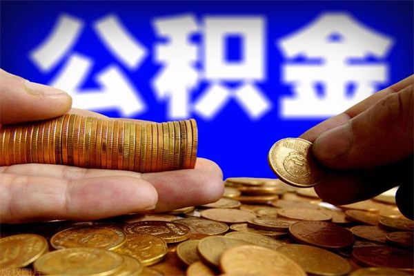 潍坊2个月公积金可以取出来吗（两个月的公积金）