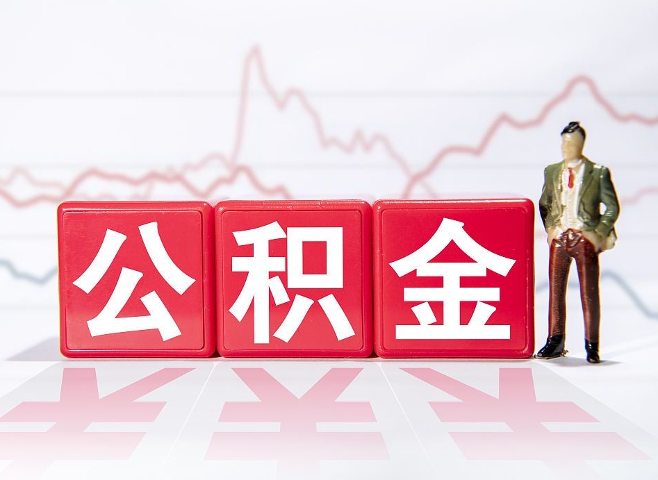 潍坊公积金离职取条件（公积金离职提取流程2020）