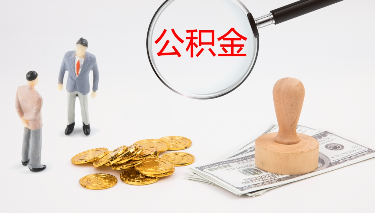 潍坊离开公积金里面的钱可以全部取出来吗（公积金离开本市提取是销户吗）