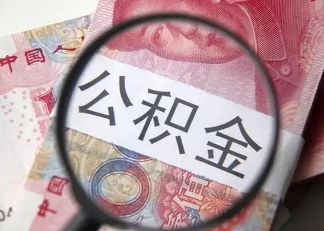 潍坊离职可以领取公积金吗（离职之后可以领公积金）