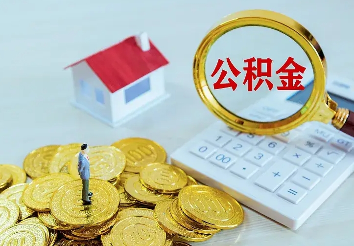 潍坊房公积金取出（取住房公积金步骤）