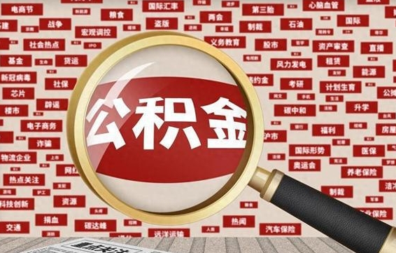 潍坊离职怎么取出公积金（离职了怎么取出住房公积金）